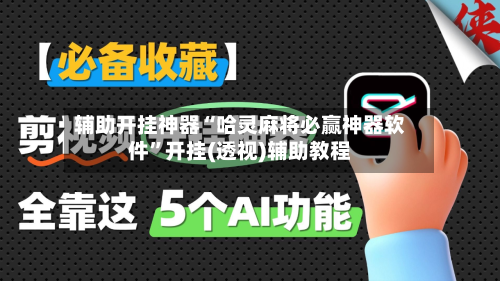 辅助开挂神器“哈灵麻将必赢神器软件”开挂(透视)辅助教程-第2张图片