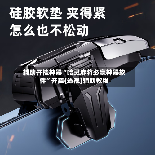 辅助开挂神器“哈灵麻将必赢神器软件”开挂(透视)辅助教程