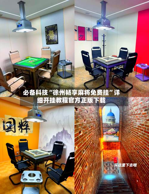 必备科技“徐州畅享麻将免费挂”详细开挂教程官方正版下载