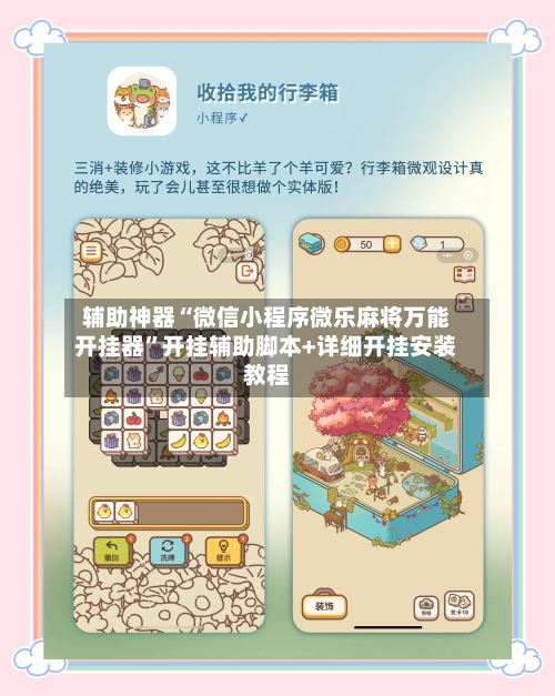辅助神器“微信小程序微乐麻将万能开挂器”开挂辅助脚本+详细开挂安装教程-第2张图片