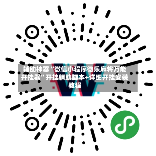 辅助神器“微信小程序微乐麻将万能开挂器”开挂辅助脚本+详细开挂安装教程-第3张图片