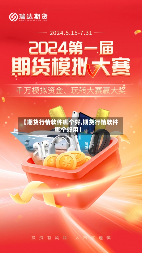 【期货行情软件哪个好,期货行情软件哪个好用】-第2张图片