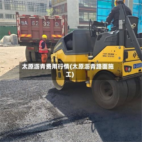太原沥青费用行情(太原沥青路面施工)