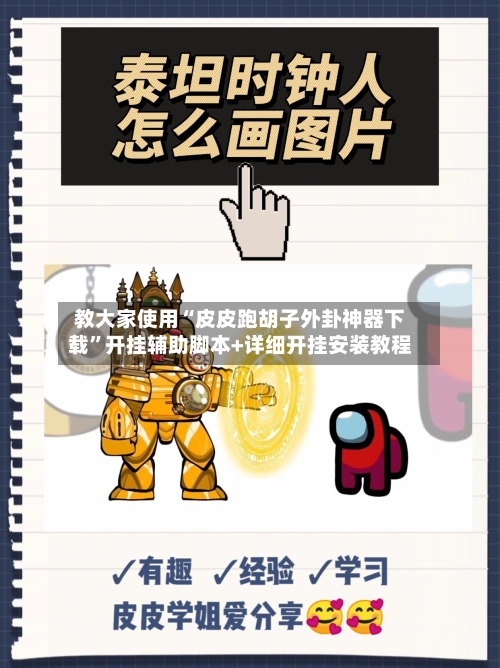 教大家使用“皮皮跑胡子外卦神器下载”开挂辅助脚本+详细开挂安装教程