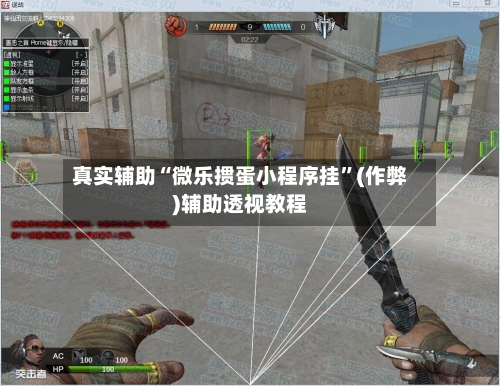 真实辅助“微乐掼蛋小程序挂”(作弊)辅助透视教程