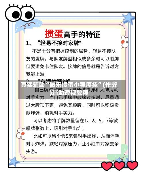 真实辅助“微乐掼蛋小程序挂	”(作弊)辅助透视教程-第2张图片