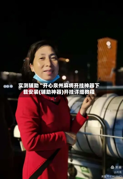 实测辅助“开心泉州麻将开挂神器下载安装(辅助神器)开挂详细教程-第3张图片
