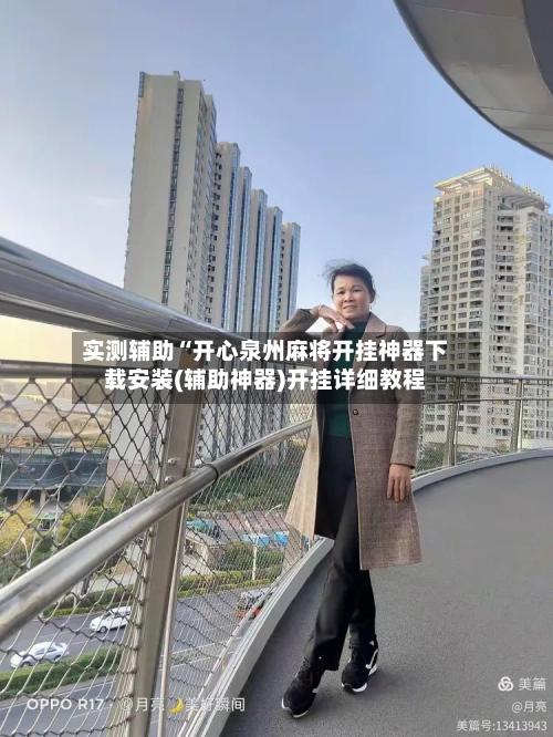 实测辅助“开心泉州麻将开挂神器下载安装(辅助神器)开挂详细教程