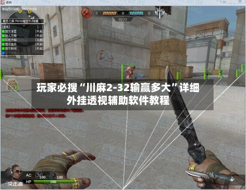 玩家必搜“川麻2-32输赢多大”详细外挂透视辅助软件教程-第2张图片