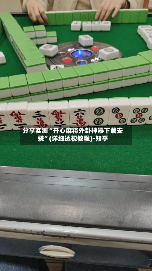 分享实测“开心麻将外卦神器下载安装	”(详细透视教程)-知乎-第2张图片