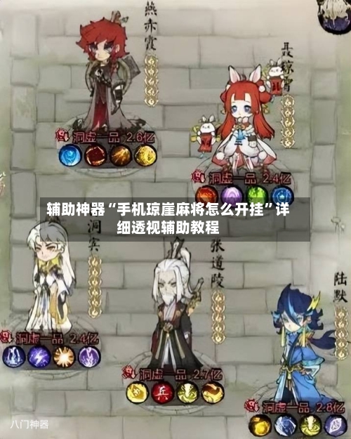 辅助神器“手机琼崖麻将怎么开挂”详细透视辅助教程-第2张图片