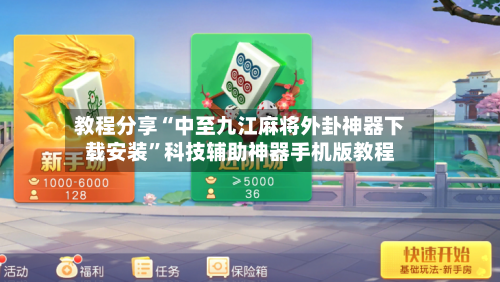 教程分享“中至九江麻将外卦神器下载安装”科技辅助神器手机版教程