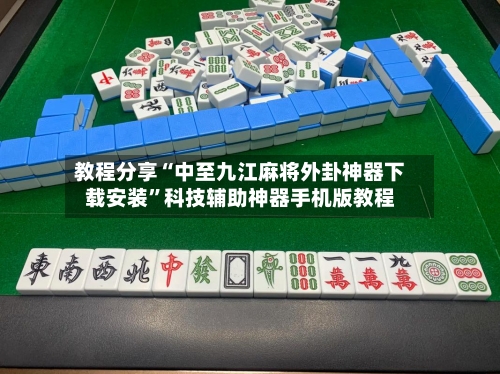 教程分享“中至九江麻将外卦神器下载安装”科技辅助神器手机版教程-第3张图片