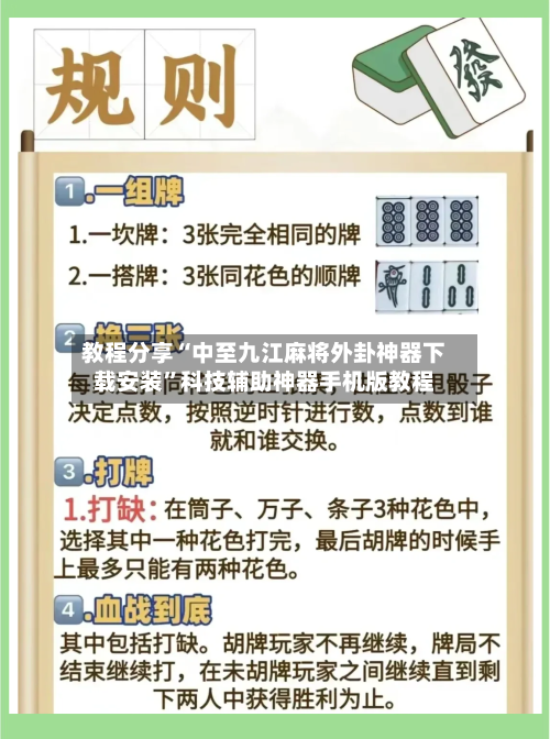 教程分享“中至九江麻将外卦神器下载安装”科技辅助神器手机版教程-第2张图片