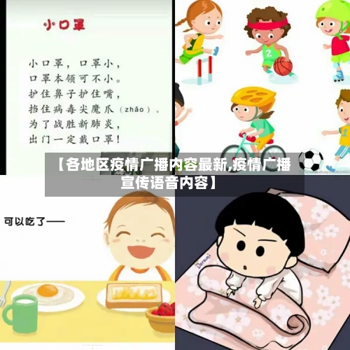 【各地区疫情广播内容最新,疫情广播宣传语音内容】-第2张图片