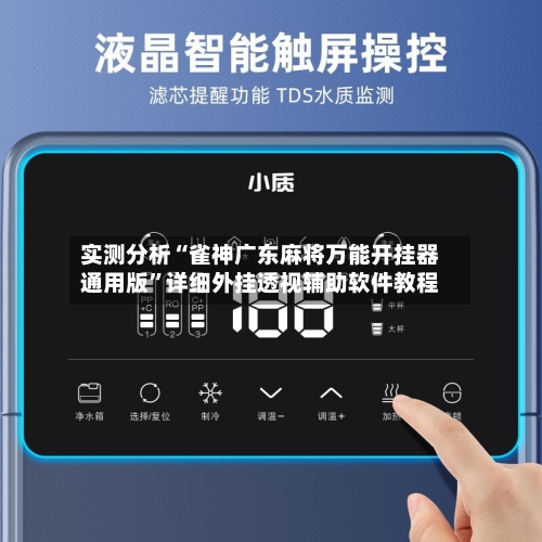实测分析“雀神广东麻将万能开挂器通用版”详细外挂透视辅助软件教程-第3张图片