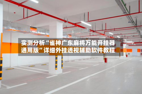 实测分析“雀神广东麻将万能开挂器通用版	”详细外挂透视辅助软件教程-第2张图片