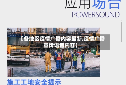 【各地区疫情广播内容最新,疫情广播宣传语音内容】