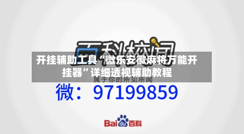 开挂辅助工具“微乐安徽麻将万能开挂器”详细透视辅助教程-第2张图片