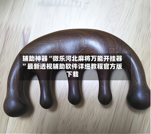 辅助神器“微乐河北麻将万能开挂器”最新透视辅助软件详细教程官方版下载