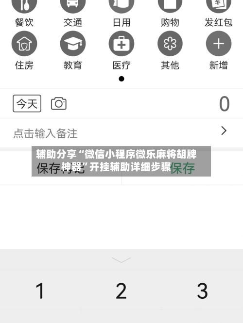 辅助分享“微信小程序微乐麻将胡牌神器”开挂辅助详细步骤-第2张图片