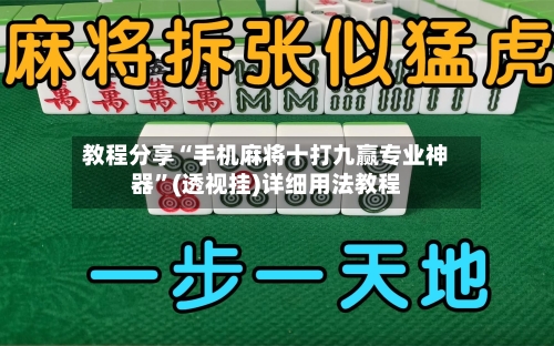 教程分享“手机麻将十打九赢专业神器	”(透视挂)详细用法教程-第3张图片