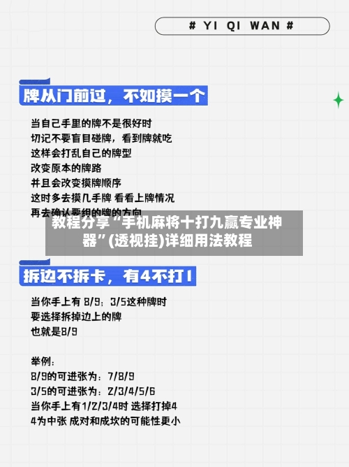 教程分享“手机麻将十打九赢专业神器”(透视挂)详细用法教程-第2张图片