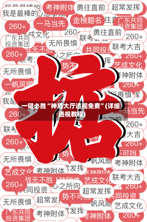 一键必胜“神盾大厅透视免费”(详细透视教程)-第2张图片