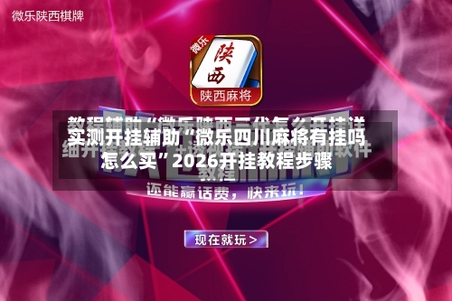 实测开挂辅助“微乐四川麻将有挂吗怎么买	”2026开挂教程步骤-第2张图片