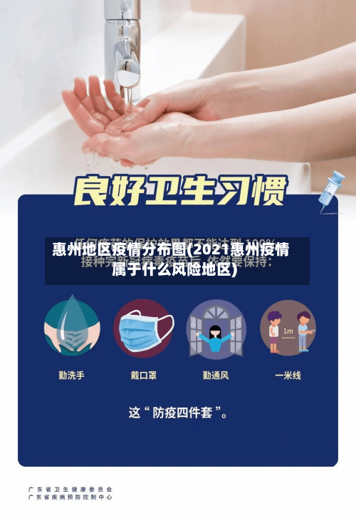 惠州地区疫情分布图(2021惠州疫情属于什么风险地区)