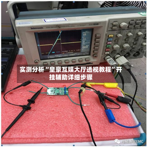 实测分析“皇豪互娱大厅透视教程”开挂辅助详细步骤-第3张图片