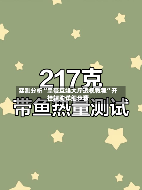 实测分析“皇豪互娱大厅透视教程”开挂辅助详细步骤