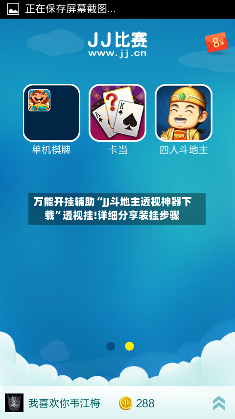 万能开挂辅助“JJ斗地主透视神器下载”透视挂!详细分享装挂步骤-第2张图片
