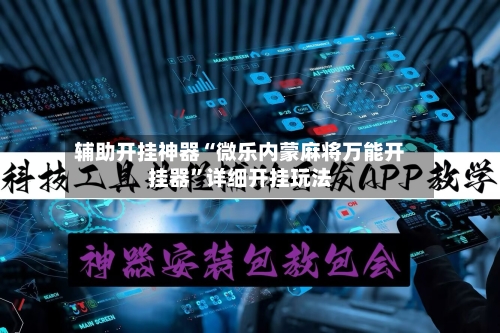 辅助开挂神器“微乐内蒙麻将万能开挂器	”详细开挂玩法-第2张图片