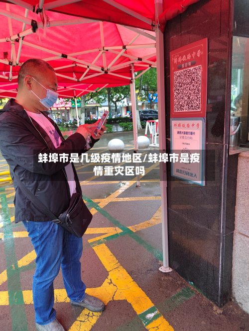 蚌埠市是几级疫情地区/蚌埠市是疫情重灾区吗-第3张图片
