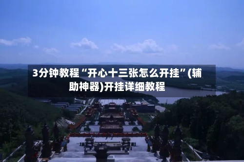 3分钟教程“开心十三张怎么开挂	”(辅助神器)开挂详细教程-第2张图片