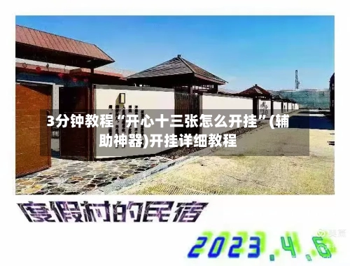 3分钟教程“开心十三张怎么开挂”(辅助神器)开挂详细教程-第3张图片