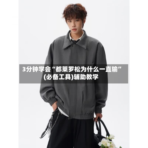 3分钟学会“都莱罗松为什么一直输”(必备工具)辅助教学-第3张图片