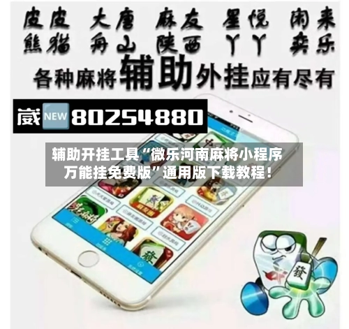 辅助开挂工具“微乐河南麻将小程序万能挂免费版”通用版下载教程！-第2张图片