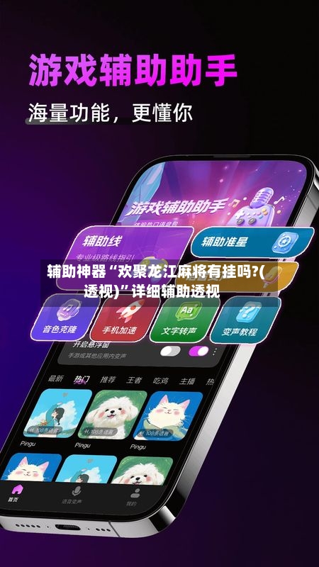 辅助神器“欢聚龙江麻将有挂吗?(透视)”详细辅助透视-第2张图片