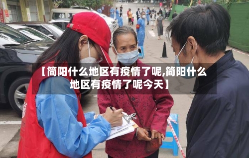 【简阳什么地区有疫情了呢,简阳什么地区有疫情了呢今天】-第2张图片