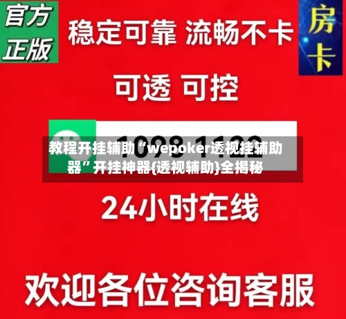 教程开挂辅助“wepoker透视挂辅助器”开挂神器{透视辅助}全揭秘