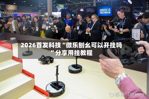2026首发科技“微乐刨幺可以开挂吗”分享用挂教程