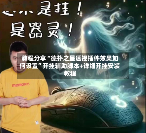 教程分享“德扑之星透视插件效果如何设置”开挂辅助脚本+详细开挂安装教程