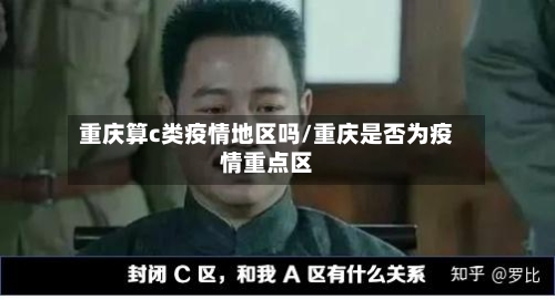 重庆算c类疫情地区吗/重庆是否为疫情重点区-第2张图片