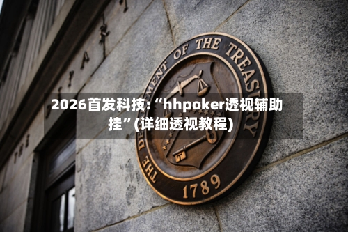 2026首发科技:“hhpoker透视辅助挂”(详细透视教程)-第2张图片