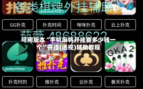 可用版本“手机麻将开挂要多少钱一个	”开挂(透视)辅助教程-第2张图片