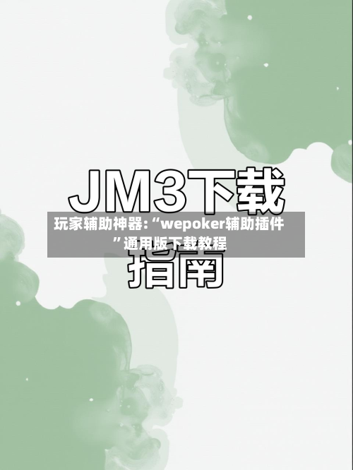 玩家辅助神器:“wepoker辅助插件”通用版下载教程-第3张图片