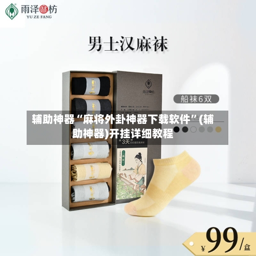 辅助神器“麻将外卦神器下载软件”(辅助神器)开挂详细教程-第2张图片