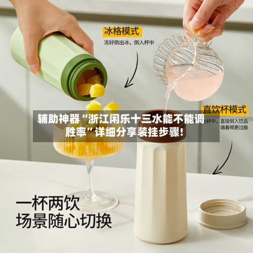 辅助神器“浙江闲乐十三水能不能调胜率	”详细分享装挂步骤!-第2张图片